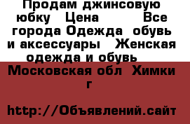 Продам джинсовую юбку › Цена ­ 700 - Все города Одежда, обувь и аксессуары » Женская одежда и обувь   . Московская обл.,Химки г.